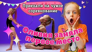 ОЛИВИЯ ЗАНЯЛА ПЕРВОЕ МЕСТО // Чуть не опоздали на соревнование