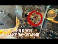 #буднисервиса ЗАКЛИНИЛ ЗАМОК ЗАЖИГАНИЯ - ДО НАС ТУТ КТО-ТО БЫЛ!!! КАК СНЯТЬ КОНТАКТНУЮ ГРУППУ ЗАМКА