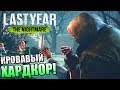 Last Year The Nightmare ► ЛАСТ ЕАР ЗЕ НАЙТМЕР!