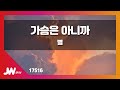 JW노래방 가슴은 아니까 별 JW Karaoke