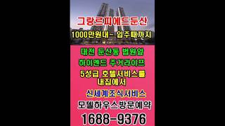 그랑르피에드둔산  분양가  모델하우스방문예약1688-9376  #그랑르피에드둔산 #그랑르피에드둔산모델하우스 그랑르피에드둔산분양가