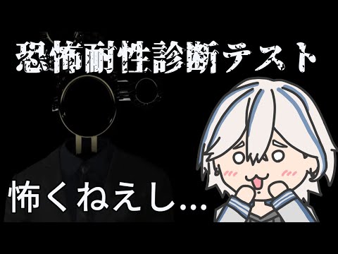 【 恐怖耐性診断テスト 】怖くねえし・・・！