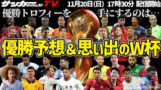 【W杯開幕記念配信】優勝国予想＆編集部の思い出に残る大会を語る！