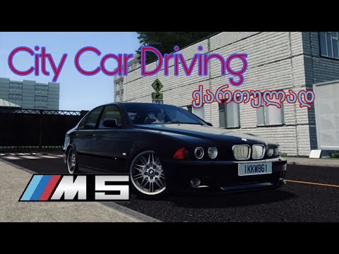 City Car Driving BMW M5 E39 ქართულად