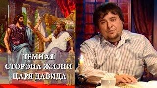 "Про100 о Важном" Отцы и дети. Горькие уроки царского семейства Давида. "Про100 о Важном" Отцы и дети. Горькие уроки царского семейства Давида.