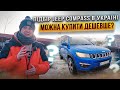 Підбір Jeep Compass 2017 в Україні! Можна купити ДЕШЕВШЕ? Краще пригнати під себе? Як купити авто?