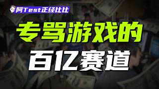 4天3万，一节课40万？骂游戏到底有多暴利？【阿Test正經比比】