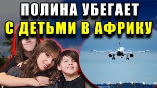 Полина Диброва снова одна и дерзко покидает страну: её экзотические каникулы с детьми