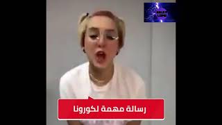 رسالة مهمة لفيروس كورونا ??