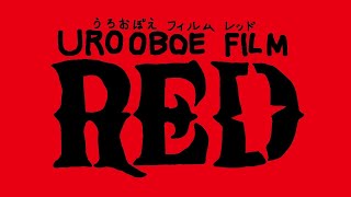 金曜ロードショー うろ覚えフィルムレッド