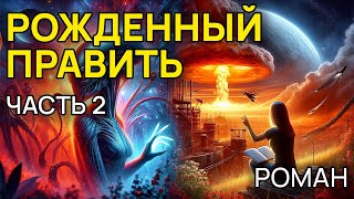 Майк Резник - РОЖДЕННЫЙ ПРАВИТЬ - Часть 2 - Аудиокнига (Роман) - Фантастика