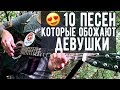 10 ПЕСЕН, КОТОРЫЕ ОБОЖАЮТ ДЕВУШКИ НА ГИТАРЕ