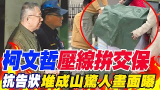 最後一位提抗告!柯文哲"壓線拚交保"..抗告狀"堆成山"三人才搬得動 ...