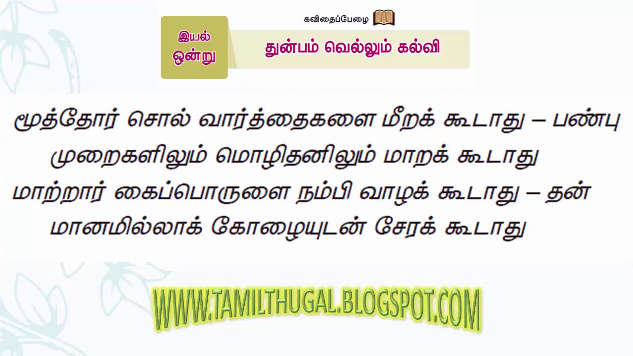 துன்பம்வெல்லும்கல்விஆறாம் வகுப்பு THUNBAM VELLUM KALVI 6th tamil