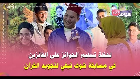 لحظة تسليم الجوائز على الفائزين في مسابقة شوف تيفي لتجويد القرآن