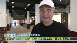 20190904 12 7到80歲素人畫出25個故事 不分年齡形塑七腳川之美