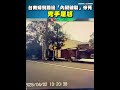 台南夫妻家門拉扯事件
