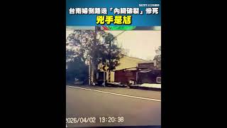 台南夫妻家門拉扯事件