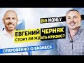 Евгений Черняк: Эффективность бизнеса и будущее мировой экономики I ЕВГЕНИЙ ЧЕРНЯК BIG MONEY