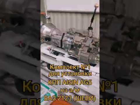 Комплект для установки КПП AISIN AG5 на ВАЗ 2123 с раздаткой