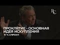 Р.Ч. Спроул | Проклятие - основная идея искупления