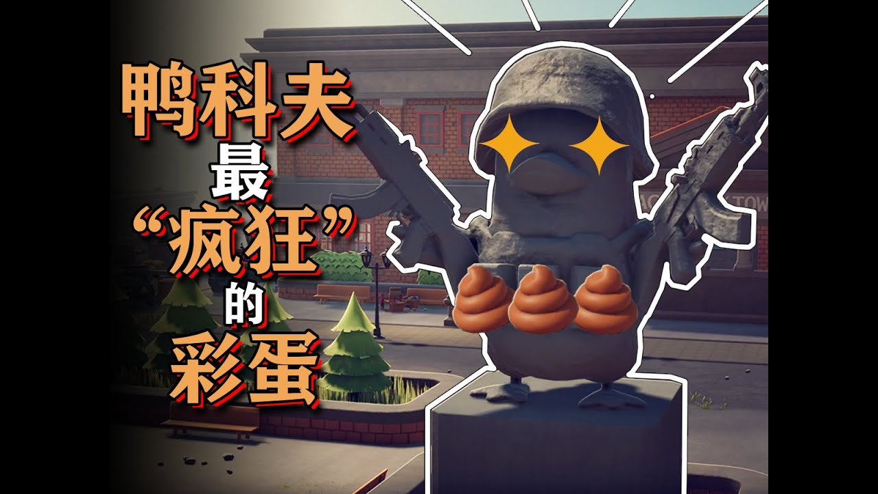 鴨科夫越搜越離譜的彩蛋【彩蛋藝術館】