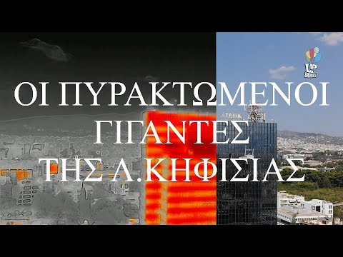 Οι πυρακτωμένοι γίγαντες της Λεωφόρου Κηφισίας. Θερμική απεικόνιση. Up Drones