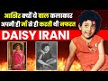 Daisy Irani अपनी ही माँ से क्यों करती थीं नफरत 😱