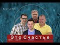 Песня : Это Счастье