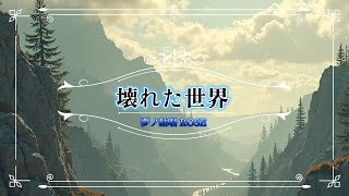 【夢ノ結唱ROSE】壊れた世界 Feat.夢ノ結唱 BanG Dream! AI Singing Synthesizer