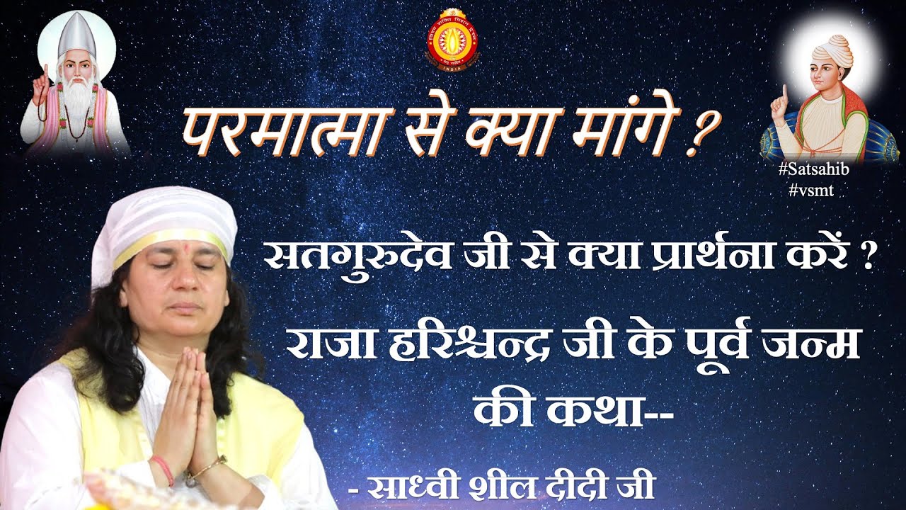 (03-01-2026) परमात्मा से क्या मांगे ? । सतगुरुदेव जी से क्या प्रार्थना करें ?