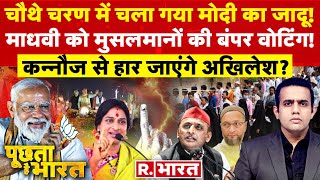 Poochta Hai Bharat: मोदी का जादू चल गया! | PM Modi Road Show in Varanasi | Madhavi Vs Owaisi