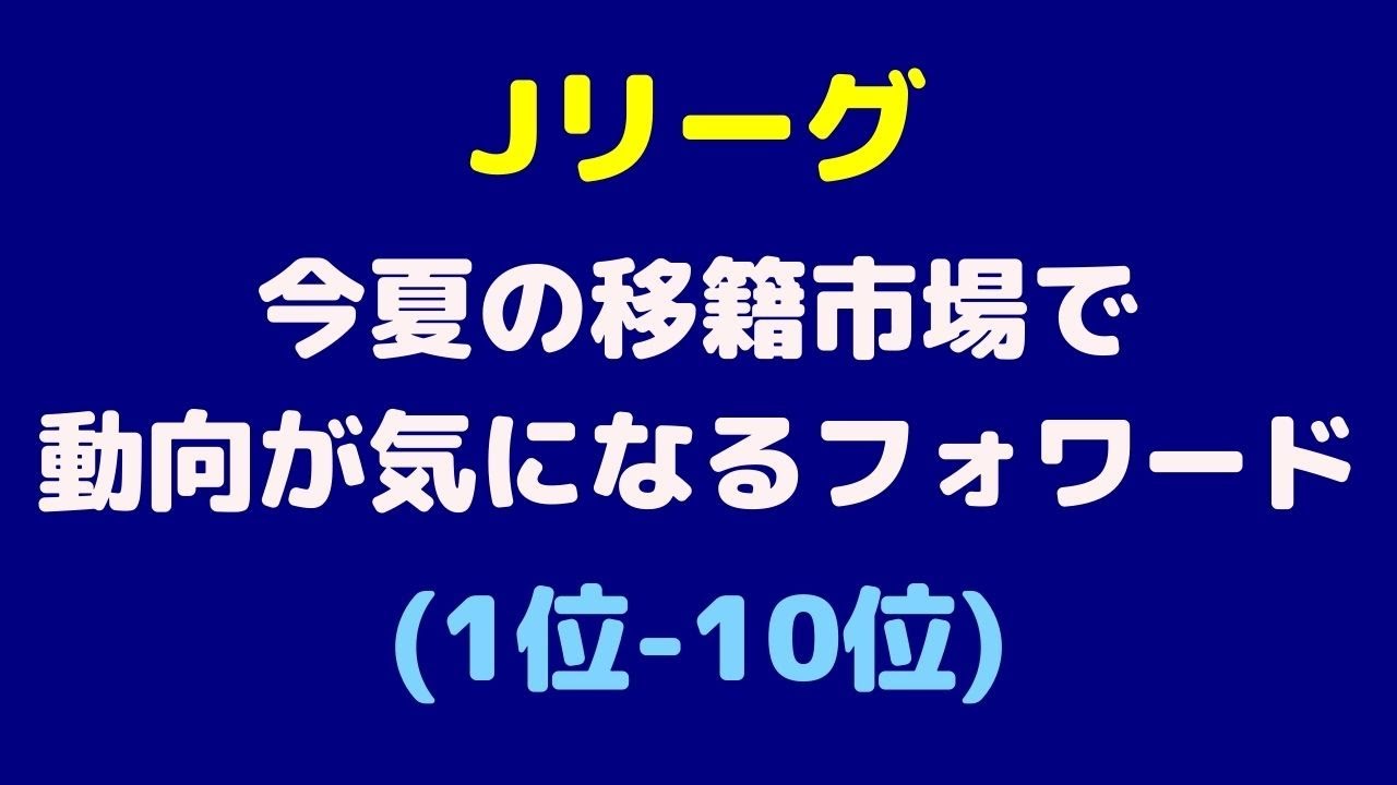 Jリーグ 今夏の移籍市場で動向が気になるフォワード 1位 10位 Youtube