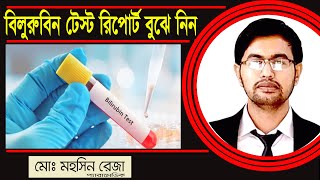 বিলিরুবিন টেস্ট (Bilirubin Test) রিপোর্ট বুঝুন | রিপোর্ট দেখে বুঝে নিন জন্ডিস (Jaundice)  আছে কিনা