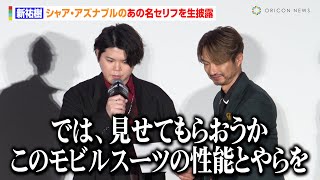 新祐樹、シャアの名セリフ披露「見せてもらおうか…」“シャリア”川田紳司がフォロー「MAV戦術だ！」　『機動戦士Gundam GQuuuuuuX -Beginning-』大ヒット御礼舞台挨拶