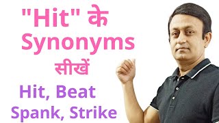 SYNONYMS OF "HIT" - VOCABULARY PRACTICE - "HIT" के SYNONYMS सीखें Hit The Head Synonym