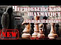 ОП 2.1 Чернобыльский шахматист. Новая версия. ч.3