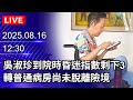 🔴【LIVE直播】川普、普丁高峰會明登場　阿拉斯加州美軍基地外｜2025.08.15｜Taiwan News Live｜台湾のニュース生放送｜대만 뉴스 방송 @ChinaTimes