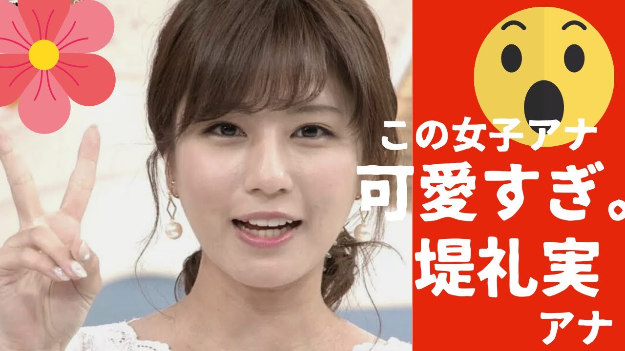 堤礼実 超美人女子アナつつみんが可愛い過ぎる Youtube