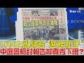 【完整版上集】九合一選舉投票之亂歸咎「選務新手」中選會檢討報告卸責秀下限？少康戰情室 20181203