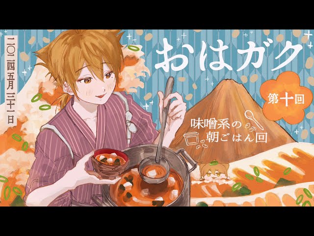 【一緒に朝ごはん】朝にピッタリといえばコイツ！ 味噌回！【おはガク2024 #10】のサムネイル
