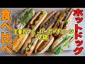 【徹底比較】主要カフェ、バーガーチェーンのホットドッグ7品!!どれがあなたの好みかわかります!!