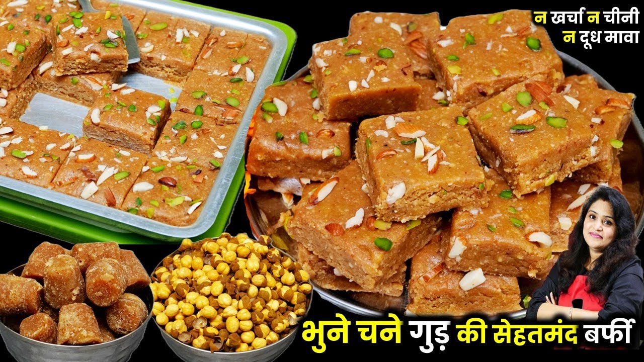 CHANA GUR KI BARFI | आयरनऔर कैल्शियम से भरपूर भुने चने की मिठाई मुँह में पानी ला देगी बिना चीनी मावा