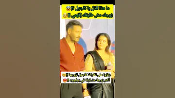 ركزوا على نظرات كاجول لزوجها أجاي ديفجان أكثر زوجة مذلولة في بوليوود 