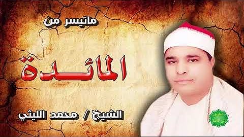 الشيخ محمد الليثي ماتيسر من سورة المائدة