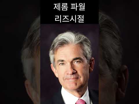 제롬 파월 리즈시절
