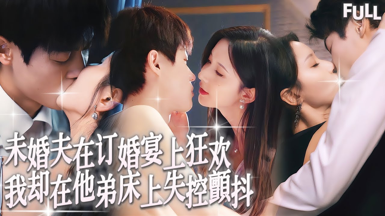 Multi SUB | 未婚夫在隔壁向全世界宣佈愛我！我卻被他親弟弟抵在衣櫃上瘋狂入侵，聽着他的婚訊我雙腿髮抖咬破嘴唇不敢哭出聲！#短劇 #霸總 #都市 #愛情