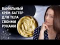 Сделайте МЯГКИЙ, нежный и не жирный баттер для тела своими руками!