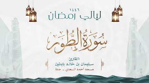 سورة الطور || القارئ: سليمان بن خالد بابطين || رمضان 1446