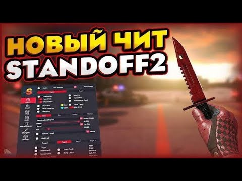 Читы на стандофф 2 леонтап. Меню стендофф 2 2022. 2. Чит меню на стандофф 2. 2.
